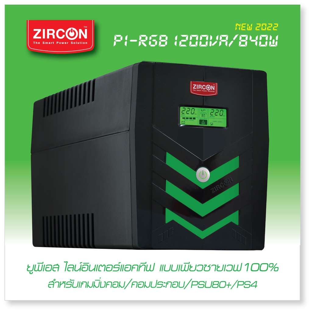 PI RGB 1200VA/840W UPS ZIRCON ยูพีเอสแบบเพียวซายน์เวฟ ประกัน 2 ปี Onsite Service