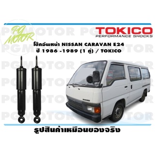 โช๊คอัพหน้า NISSAN CARAVAN E24 ปี 1986 -1989 (1 คู่) / TOKICO