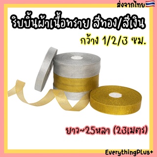 ริบบิ้นผ้าเนื้อทราย สีทอง สีเงิน ริบบิ้นผ้า ริบบิ้นสีทอง ริบบิ้นสีเงิน ริบบิ้นเนื้อทราย