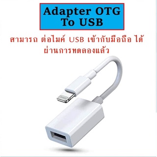 อะแดปเตอร์ OTG FOR IPHONE สามารถใช้กับมือถือ แทปเล็ต และอุปกรณ์ที่เป็นช่องต่อ USB-C