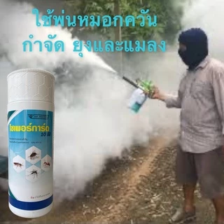 น้ำยาพ่นหมอกควัน ไซเพอร์การ์ด 10 อีซี ยาฆ่าแมลง กำจัดยุง สำหรับฉีดฆ่ายุง ใช้พ่นหมอกควันมี อย.ปลอดภัย