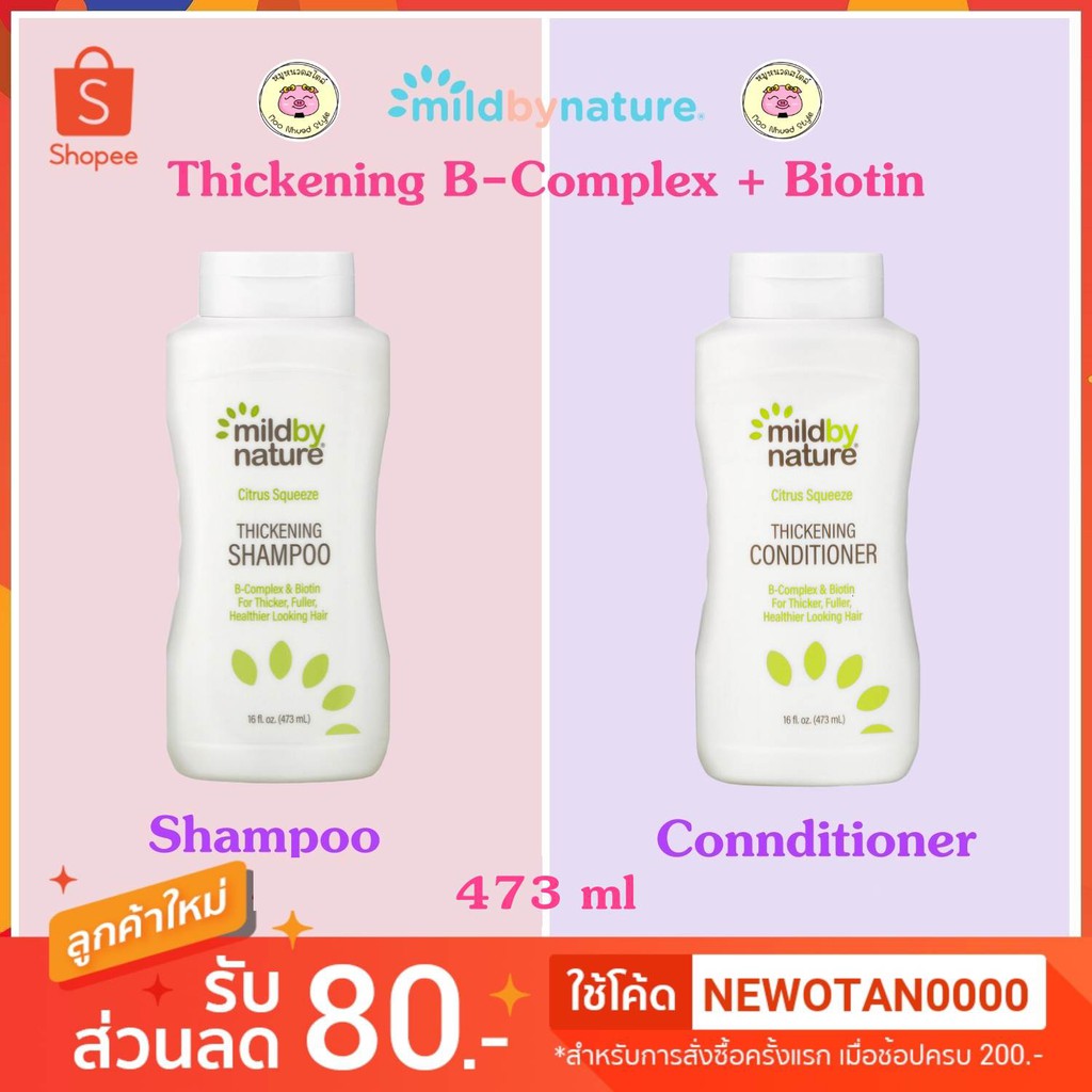พร้อมส่ง Mild By Nature Thickening B-Complex Biotin Shampoo Citrus ...