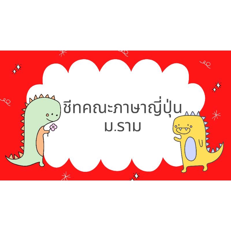 ชีทคณะภาษาญี่ปุ่น JPN ม.ราม (update 2568)