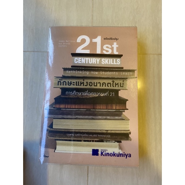 หนังสือ 21st Century Skills ทักษะเเห่งอนาคตใหม่ การศึกษาเพื่อศตวรรษที่ 21