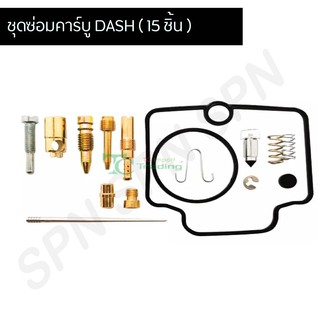 ชุดซ่อมคาร์บู DASH  อย่างดี!! ( 15 ชิ้น ) G25023