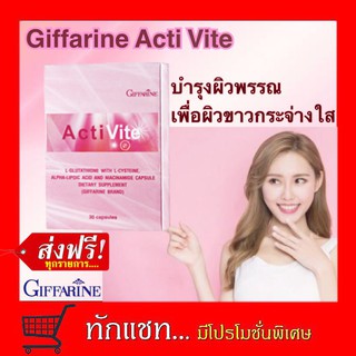 Acti Vite กิฟฟารีน แอคทิ ไวท์/กลูตาแท้ญี่ปุ่น บำรุงตับ-ไต อาหารเสริมเพื่อผิวขาว เนียน ใส ไร้สารตกค้าง