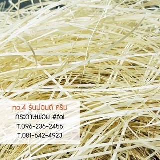 กระดาษฝอยใหม่ ปอนด์สีครีม ขนาด 2 mm,4mm