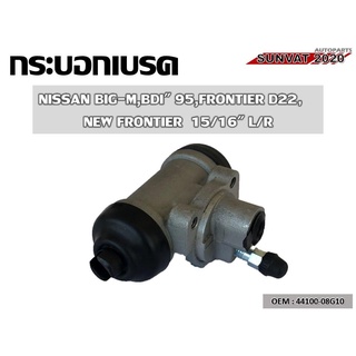 กระบอกเบรค NISSAN BIG-M BDI 95 FRONTIER D22 NEW FRONTIER 15/16 L/R  #44100-08G10  //2160541208023