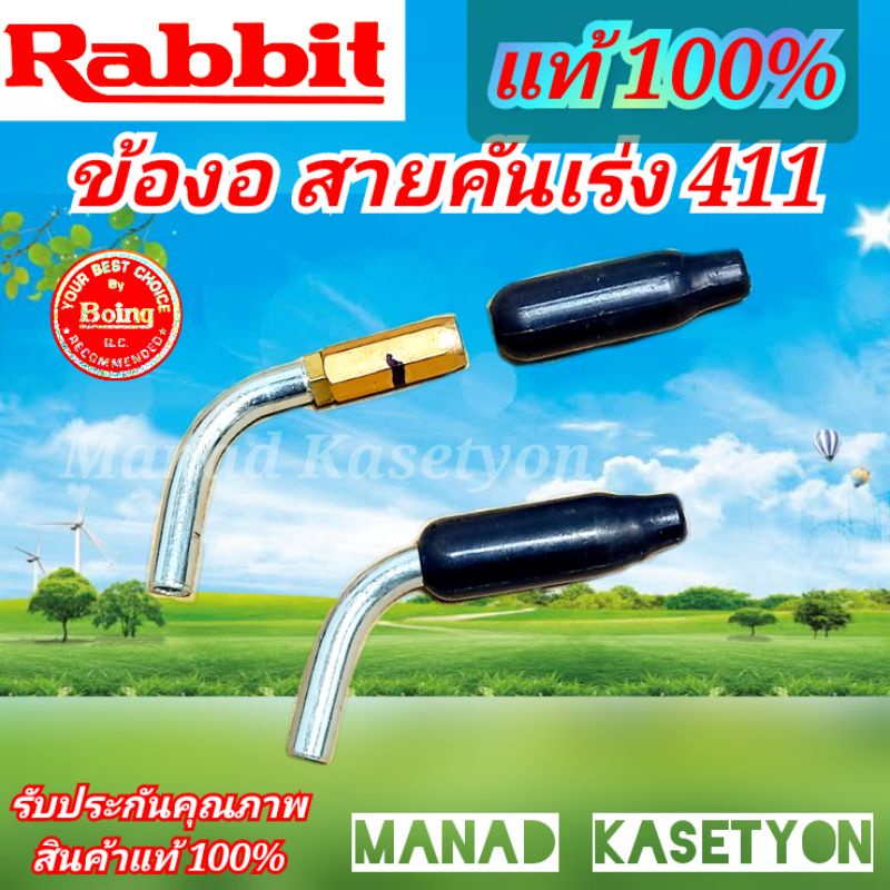 ข้องอสายคันเร่งNB411ของแท้100% ข้องอคาร์บูเรเตอร์411 ใส่เครื่องตัดหญ้า Rabbit,Makita
