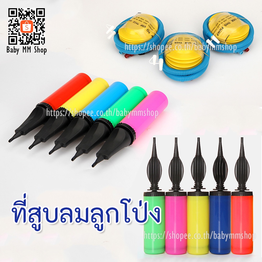 ที่สูบลมลูกโป่ง สูบลูกโป่งแบบกดปั๊ม-เหยียบ / กระบอกสูบลม