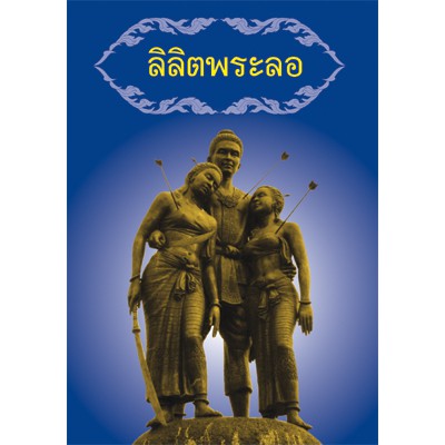 ลิลิตพระลอ  (หนังสืออ่านประกอบนอกเวลาเรียน) ราคา ถูกที่สุด ดีลบีเคเค รูปภาพหลัก