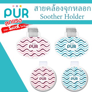 🔥ลดแรง🔥 สายคล้องจุกหลอก Soother Holder ⚠️ของแท้ ศูนย์ไทย 100%⚠️ ยี่ห้อ PUR