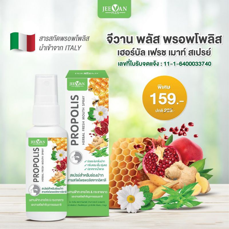 JEEVAN PLUS PROPOLIS HERBAL FRESH MOUTH SPRAY รูปที่ 3