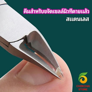 chokchaistore กรรไกรตัดเล็บ ปลายโค้งแหลม สแตนเลส  ตัดเซลล์ผิวที่ตายแล้ว beauty scissors