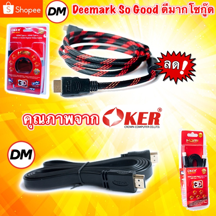 ส่งเร็ว OKER HDMI Cable สาย HDMI Oker แบบถัก HD-401 / แบบแบน HD-301 1.8m [HDMI 1.4 Gold Digital Video Cable]