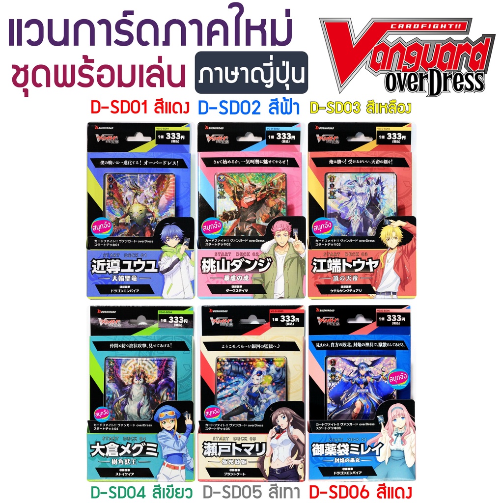 Vanguard OverDress D-SD ชุดพร้อมเล่น แวนการ์ด ภาษาญี่ปุ่น