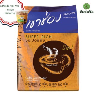 เขาช่อง ซุปเปอร์ริช กาแฟปรุงสำเร็จ ชนิดผง ขนาด20 กรัม. แพ็คละ 25 ซอง.