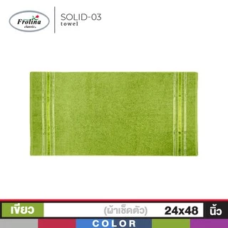 Frolina ผ้าขนหนูเช็ดตัว ขนาด 24x48 นิ้ว ดีไซน์ Solid03