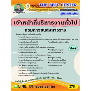 คู่มือสอบเจ้าหน้าที่บริหารงานทั่วไป กรมการขนส่งทางราง ปี 64