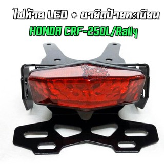 ไฟท้าย LED+ขายึดป้ายทะเบียนแต่ง HONDA CRF-250L/Rally PIRANHA (ปิรันย่า) ฝาแดงมีไฟเลี้ยวในตัว