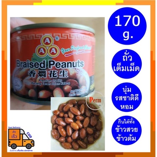 ถั่วลิสงต้มกระป๋อง ตรา AAA ขนาด 170 กรัม Braised peanut ถั่วตุ๋น ถั่วพะโล้ ถั่วกระป๋อง ถั่วลิสงต้ม