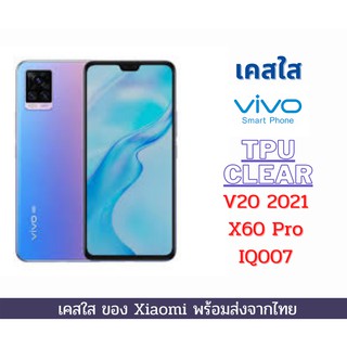 เคส TPU แบบใส เคสกันกระแทก เคส Vivo V20 2021 X60 Pro IQ007