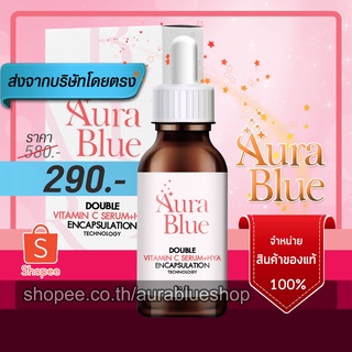 ออร่าบลู เซรั่มของแท้ 100% บริษัทส่งโดยตรง Aurablue วิตามินซีคูณสองช่วยบูสต์ผิวคืนความขาวใส ลดริ้วรอย ฝ้า กระ จุดด่างดำ