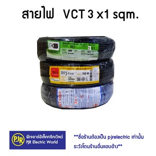 **มีขายส่ง❗❗** ราคาต่อขด** สายไฟ VCT เบอร์ 3x1 100 เมตร IEC53 แรงดันสาย 300/500 ยี่ห้อ ANT , PKS , THAI-UNION