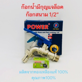 🇹🇭 ก๊อกน้ำ มีกุญแจล็อค POWER 4หุน (1/2”) ก๊อกสนาม ✳️