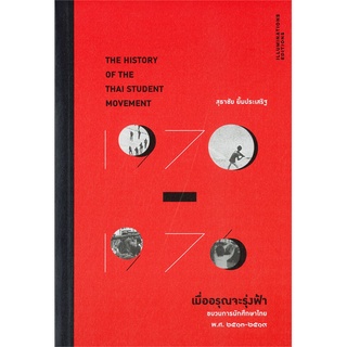 หนังสือ  เมื่ออรุณจะรุ่งฟ้า ขบวนการนักศึกษาไทย พ.ศ. ๒๕๑๓-๒๕๑๙ ผู้เขียน : สุธาชัย ยิ้มประเสริฐ สำนักพิมพ์ : ILLUMINATIONS