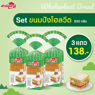 Farmhouse (ฟาร์มเฮ้าส์) Combo set ขนมปังโฮลวีต 500 กรัม 3 แถว (จำกัด สูงสุด 2 เซต / 1 คำสั่งซื้อ)