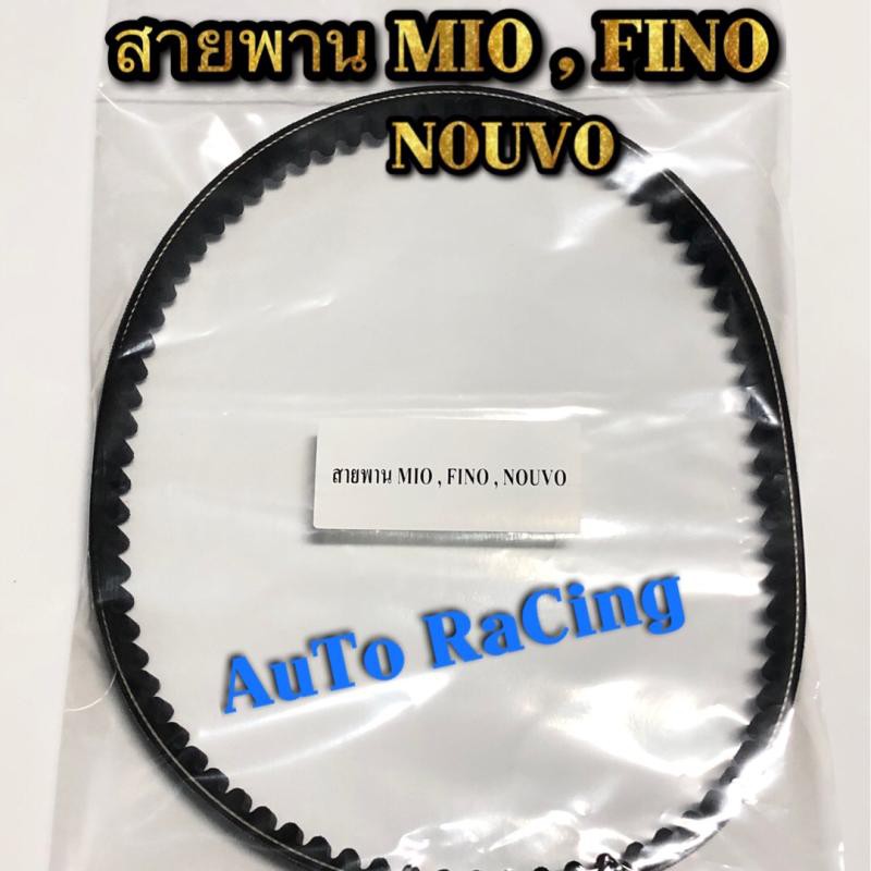 สายพาน MIO , FINO , NOUVO เกรดA