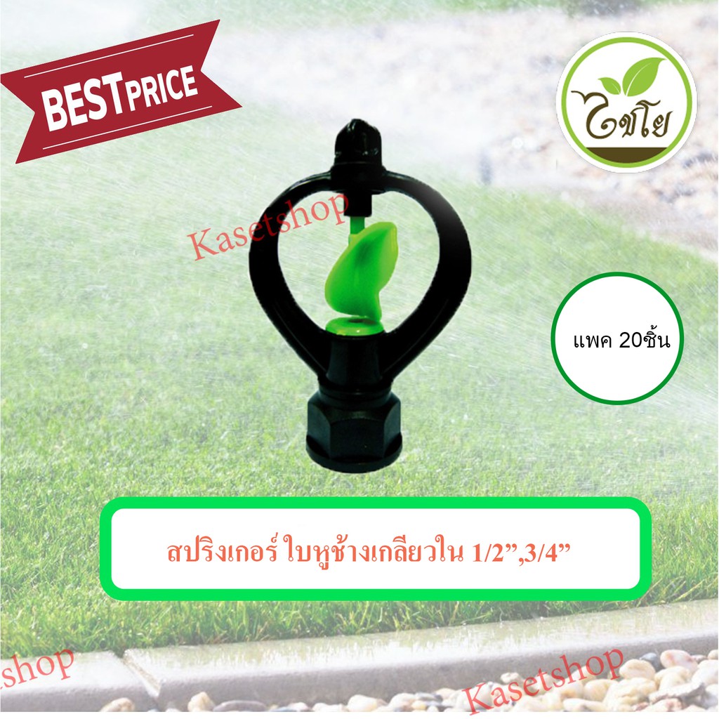 สปริงเกอร์ ใบหูช้าง หมุนรอบตัวเกลียวใน 1/2”,3/4” แพค 20