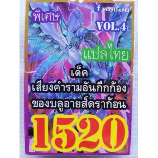 การ์ดยูกิแปลไทย 1520