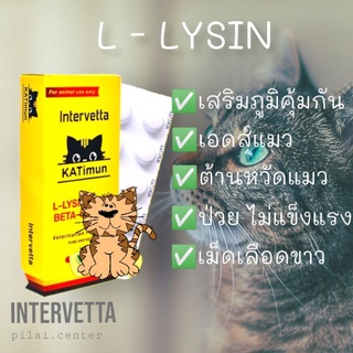 Katimun 30เม็ด ไลซีนแมว +เบต้ากลูแคน L-lysine Plus เสริมภูมิแมว แข็งแรง ไม่ป่วยง่าย รักษา หวัดแมว