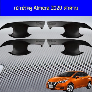 เบ้าประตู/เบ้ารองมือเปิดประตู/เบ้ากันรอย นิสสัน อัลเมร่า Nissan Almera 2020 ดำด้าน