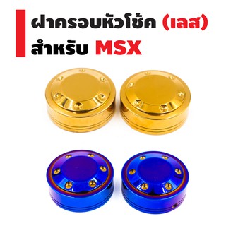 ฝาครอบหัวโช๊ค (เลส) สำหรับ MSX, MSX-SF