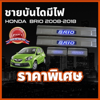 ชายบันไดสแตนเลสมีไฟ / สคัพเพลทมีไฟ Honda Brio 2008 - 2018 ชายบันไดมีไฟ ฮอนด้า บรีโอ้ HondaBrio