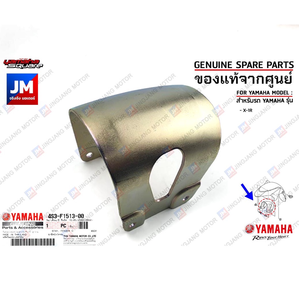 4S3F15130000 ขายึดบังโคลนหน้า STAY, FENDER เเท้ศูนย์ YAMAHA X-1R