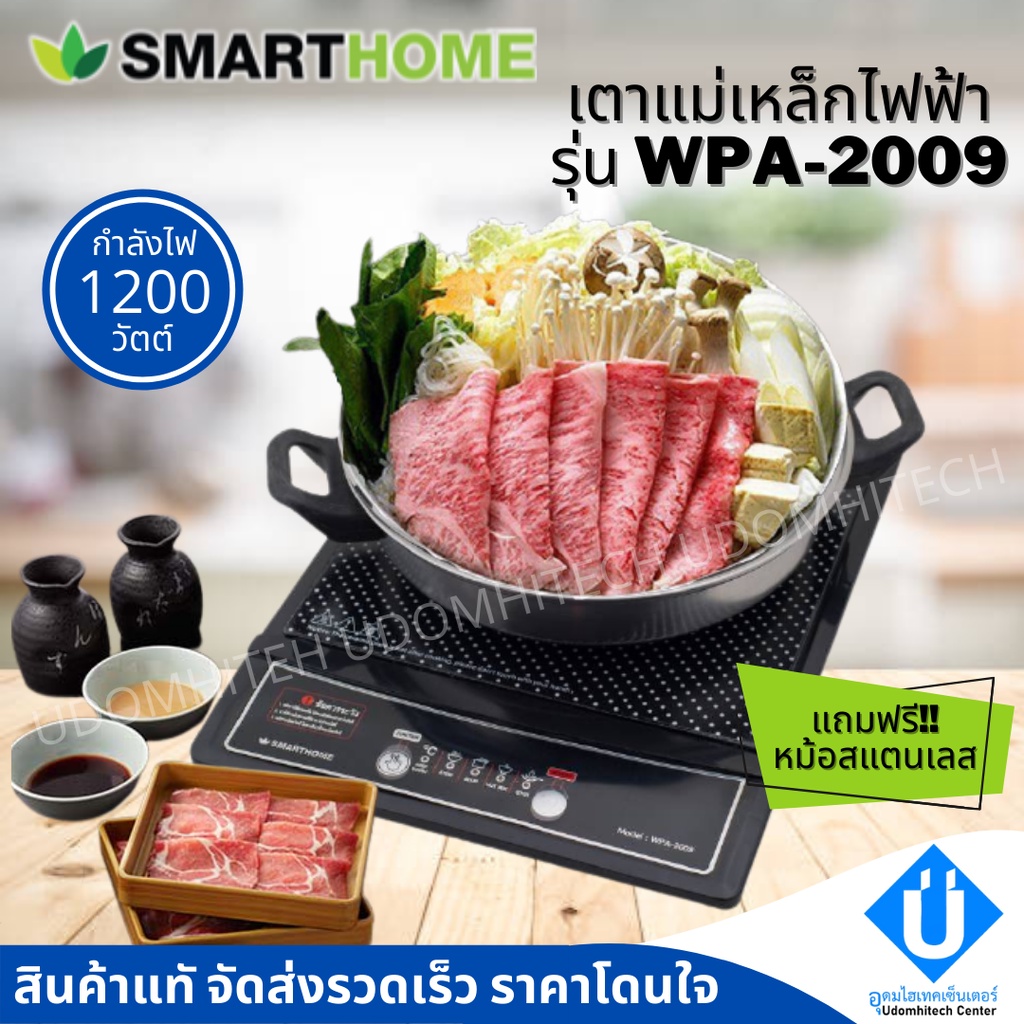 Smarthome เตาแม่เหล็กไฟฟ้า รุ่น WPA-2009 1200W พร้อมหม้อและฝาแก้ว