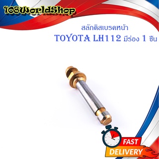 สลักดิสเบรคหน้า Toyota LH112 - LH125 บนมีร่อง 1 ชิ้น (ตามรูป) เงิน ทอง มีบริการเก็บเงินปลายทาง