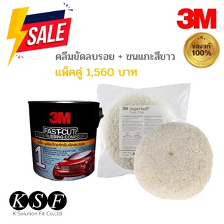 K.S.F  เซ็ตครีมขัดลบรอย PN8144 +  ลูกขัดขนแกะสีขาว PN5701 งานขัดเงา 3M