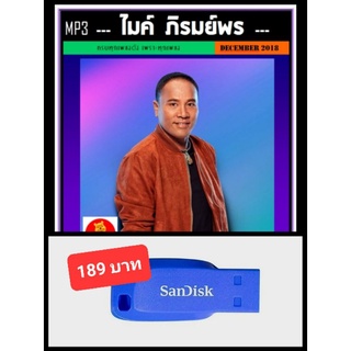 USB-MP3 ไมค์ ภิรมย์พร รวมฮิตเพลงดัง #เพลงลูกทุ่ง ☆แฟลชไดร์ฟ-ลงเพลงพร้อมฟัง