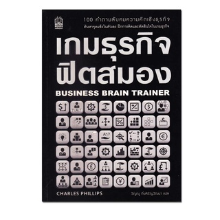 หนังสือ เกมธุรกิจฟิตสมอง Business Brain Trainer