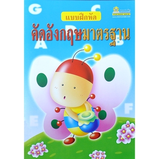 แบบฝึกหัดคัดอังกฤษมาตรฐาน (ปกสีฟ้า)