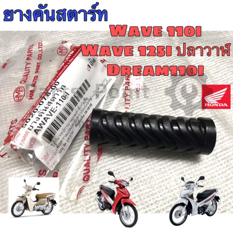 ยางคันสตาร์ท Wave 110i ,Wave 125i 2012 ปลาวาฬ, Dream 110i #AMH BRAND