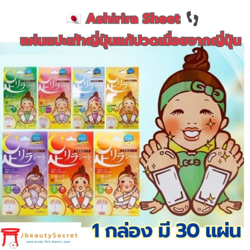 Ashirira Sheet แผ่นแปะเท้าแก้ปวดเมื่อย จากญี่ปุ่น 1 กล่องมี 30 ชิ้น (15คู่)