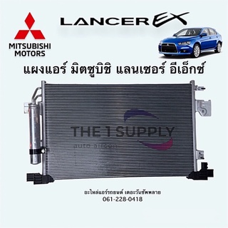 แผงแอร์ Mitsubishi Lancer EX ไดเออร์ฟรี คอยล์ร้อน แผงร้อน มิตซูบิชิ แลนเซอร์ อี เอ็กซ์ Condenser