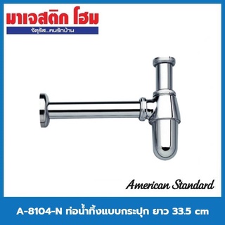 AMERICAN STANDARD A-8104-N ท่อน้ำทิ้งอ่างล้างหน้าแบบกระปุก ยาว 33.5 cm