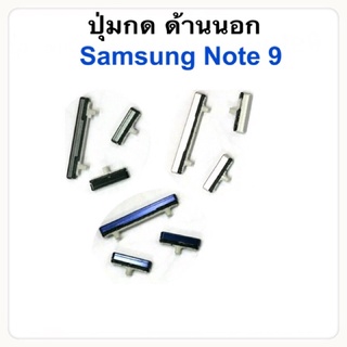 อะไหล่ Note9 SM-N960 ปุ่มกดนอก+ปุ่มเพิ่มลดเสียง